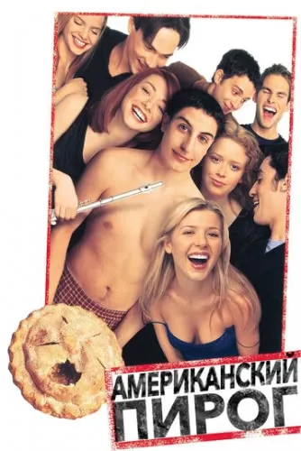 Американский пирог (1999) смотреть онлайн