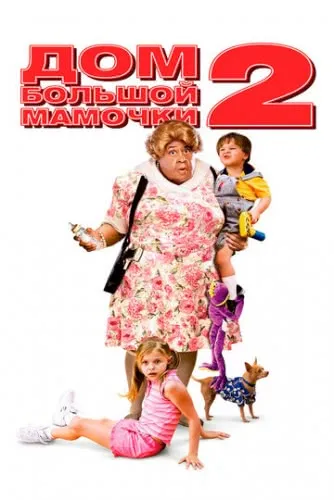 Дом большой мамочки 2 (2006) смотреть онлайн