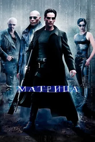 Матрица (1999) смотреть онлайн