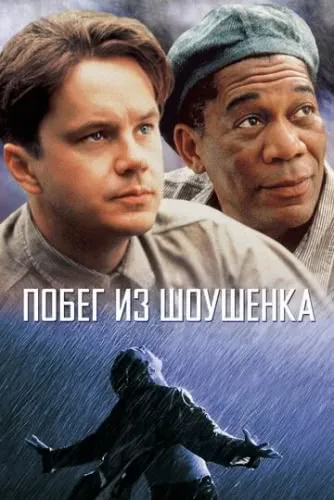 Побег из Шоушенка (1994) смотреть онлайн