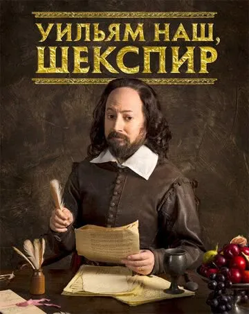 Уильям наш, Шекспир(4 сезон) смотреть онлайн