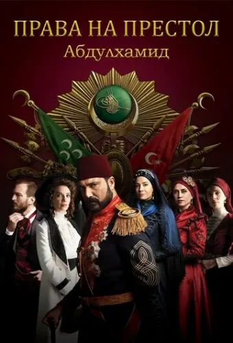 Права на престол Абдулхамид (5 сезон) смотреть онлайн