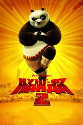 Кунг-фу Панда 2 (2011) смотреть онлайн