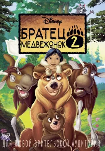 Братец медвежонок 2: Лоси в бегах (2006) смотреть онлайн