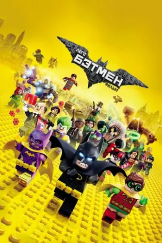 Лего Фильм: Бэтмен (2017) смотреть онлайн