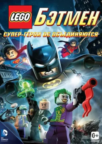 LEGO. Бэтмен: Супер-герои DC объединяются (2013) смотреть онлайн