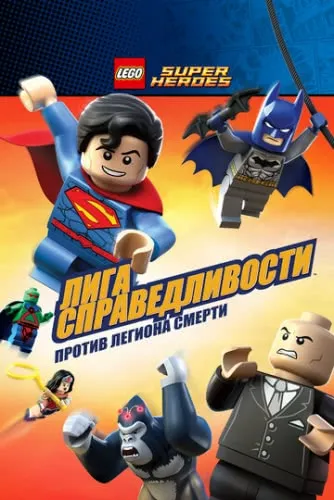 LEGO Супергерои DC Comics — Лига Справедливости: Атака Легиона Гибели (2015) смотреть онлайн