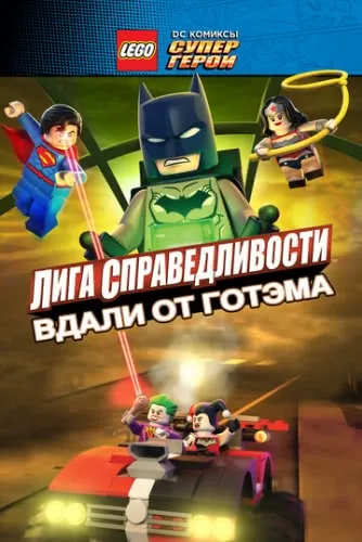 LEGO супергерои DC: Лига справедливости — Прорыв Готэм-сити (2016) смотреть онлайн