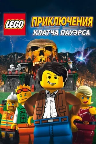 Lego: Приключения Клатча Пауэрса (2010) смотреть онлайн