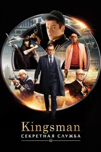 Kingsman: Секретная служба (2015) смотреть онлайн