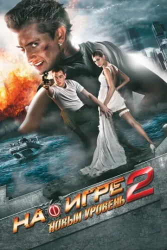 На игре 2. Новый уровень (2010) смотреть в HD 1080