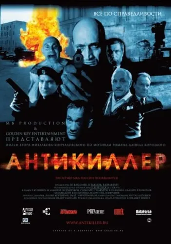 Антикиллер (2002) смотреть онлайн