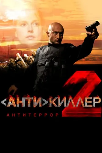Антикиллер 2: Антитеррор (2003) смотреть онлайн