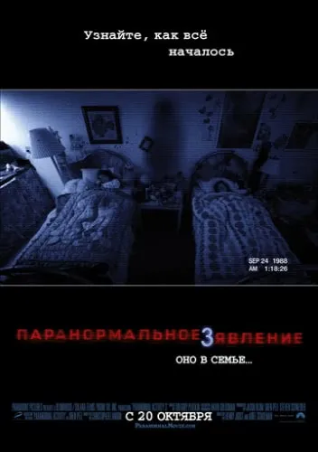 Паранормальное явление 3 (2011) смотреть в HD 1080