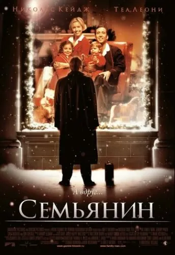 Семьянин (2000) смотреть онлайн