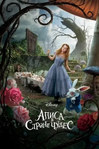 Алиса в Стране чудес (2010) смотреть в HD 1080