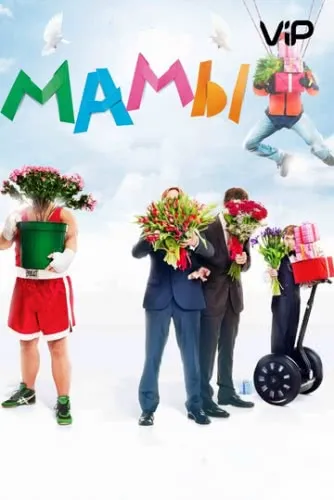 Мамы (2012) смотреть в HD 1080