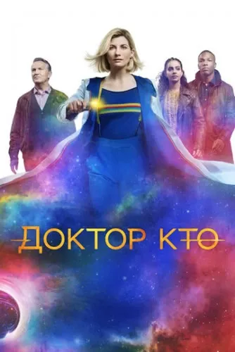 Доктор Кто (12 сезон) смотреть онлайн