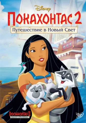 Покахонтас 2: Путешествие в Новый Свет (1998) смотреть онлайн