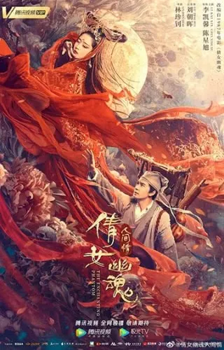 Китайская история призраков: Смертная любовь (2020) смотреть онлайн