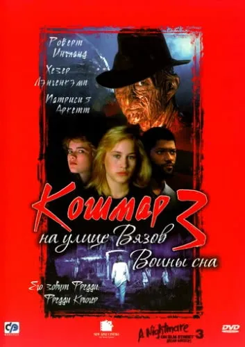 Кошмар на улице Вязов 3: Воины сна (1987) смотреть онлайн