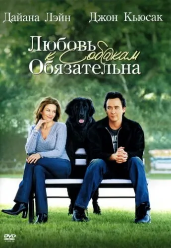 Любовь к собакам обязательна (2005) смотреть онлайн