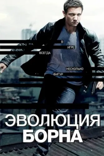 Эволюция Борна (2012) смотреть в HD 1080