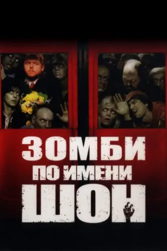 Зомби по имени Шон (2004) смотреть онлайн