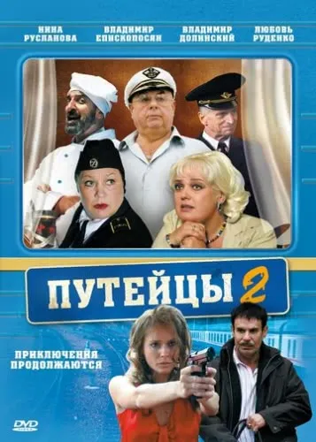 Путейцы 2 (2010) смотреть онлайн