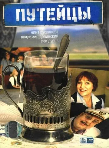 Путейцы (2007) смотреть онлайн