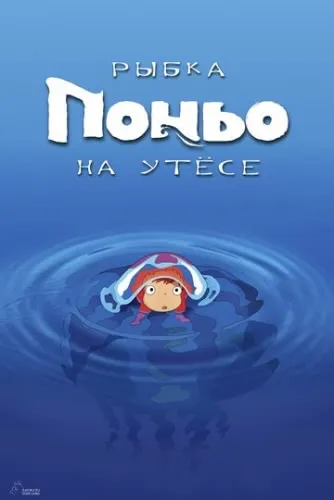 Рыбка Поньо на утесе (2008) смотреть онлайн