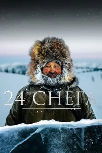 24 снега (2015) смотреть в HD 1080