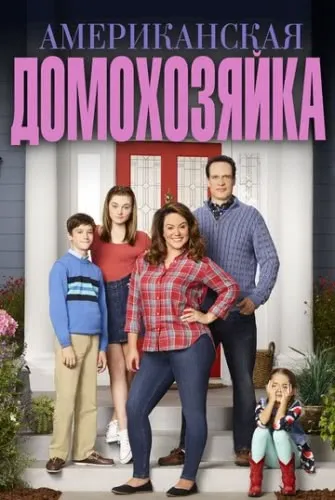 Американская домохозяйка (1,2,3,4,5 сезон) смотреть онлайн