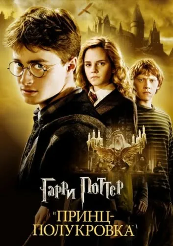Гарри Поттер и Принц-полукровка (2009) смотреть онлайн