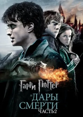 Гарри Поттер и Дары Смерти: Часть II (2011) смотреть онлайн
