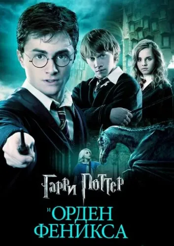 Гарри Поттер и Орден Феникса (2007) смотреть онлайн