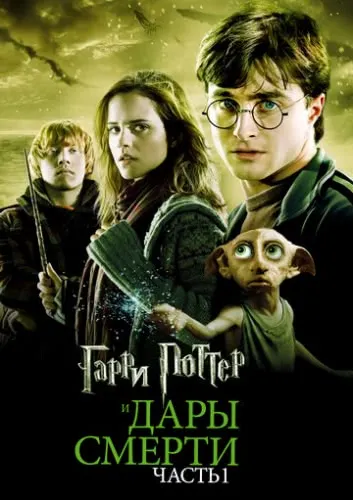 Гарри Поттер и Дары Смерти: Часть I (2010) смотреть онлайн