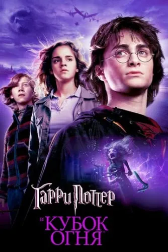 Гарри Поттер и Кубок огня (2005) смотреть онлайн