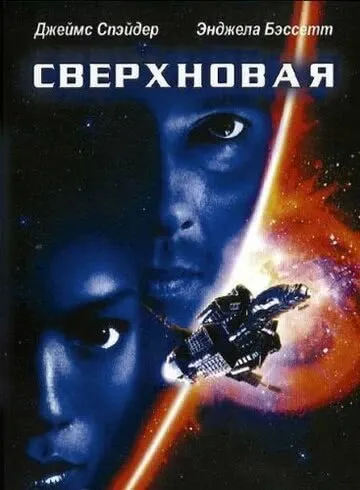 Сверхновая (1999) смотреть онлайн