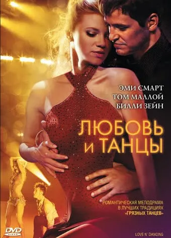 Любовь и танцы (2009) смотреть онлайн