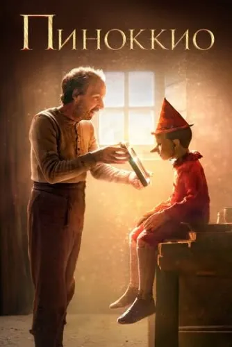 Пиноккио (2019) смотреть онлайн