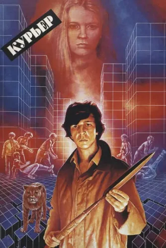 Курьер (1986) смотреть онлайн