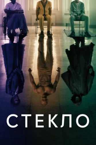 Стекло (2019) смотреть онлайн