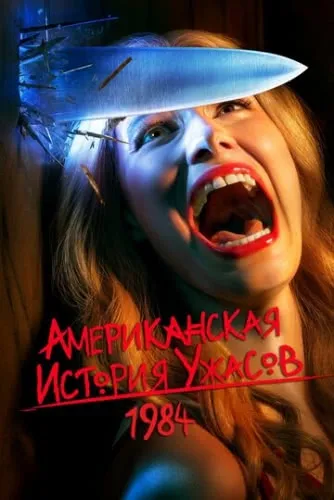 Американская история ужасов (9 сезон) смотреть онлайн