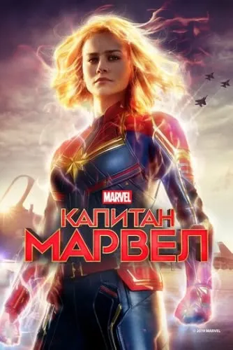 Капитан Марвел (2019) смотреть онлайн