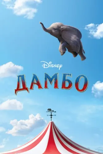 Дамбо (2019) смотреть онлайн