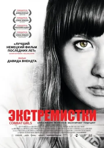 Экстремистки. Combat Girls (2011) смотреть онлайн