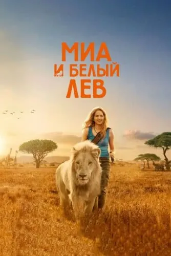 Миа и белый лев (2018) смотреть онлайн