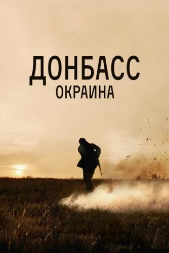 Донбасс. Окраина (2018) смотреть онлайн