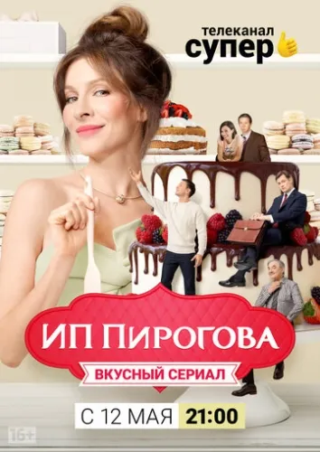 ИП Пирогова (1,2,3,4 сезон, 2019) смотреть онлайн
